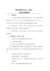 事务所变更股东的条件及程序