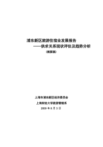 浦东新区旅游住宿业发展报告