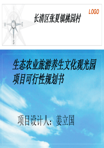 长清区张夏镇桃园村生态农业旅游休闲观光园项目可行性