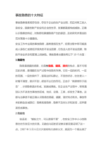 事故隐患的十大特征