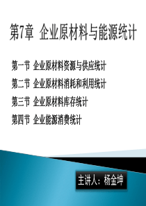第七章企业原材料与能源统计