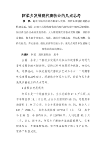 阿柔乡发展现代畜牧业的几点思考