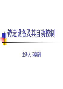 第七讲熔化工部配料、加料机械