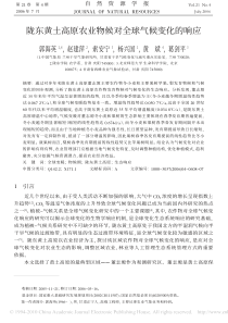 陇东黄土高原农业物候对全球气候变化的响应
