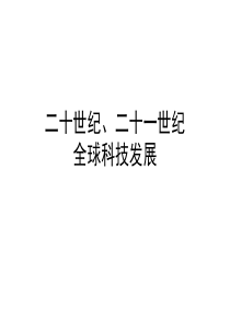 二十世纪二十一世纪全球科技发展