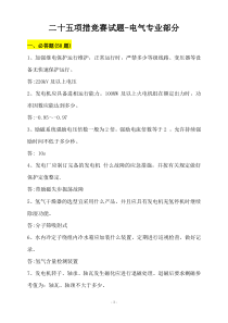 二十五项反措竞赛试题-电气部分