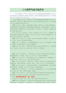 二十四节气灸穴位疗方