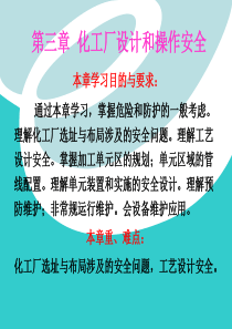 第三章化工厂设计与操作安全