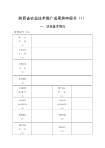 陕西省农业技术推广成果奖申报书(1)