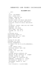 人教版高中语文(必修一至必修五)文言文知识点总结