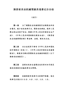 陕西省农业机械驾驶员违章记分办法
