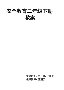 二年级下册安全教案