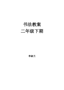 二年级下期书法教案