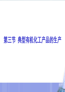 第三节典型有机化工产品的生产