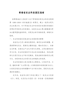 青海省农业科技园区指南