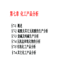 第七章化工产品分析