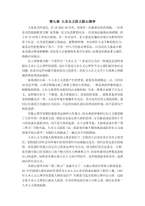 人格心理学讲义-第九章