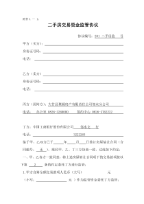 二手房交易资金监管协议