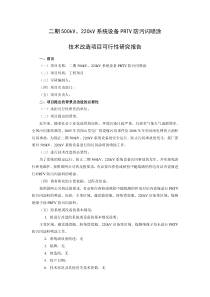 二期500kV220kV系统设备PRTV防污闪喷涂技术改造项目可行性研究报告