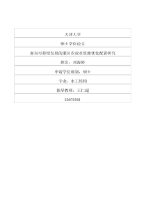 面向可持续发展的灌区农业水资源优化配置研究
