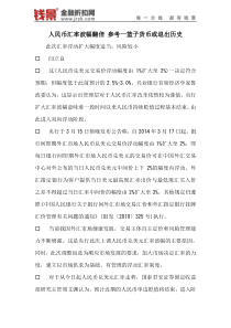 人民币汇率波幅翻倍参考一篮子货币或退出历史