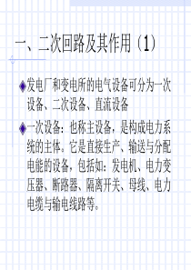 二次回路培训讲义.