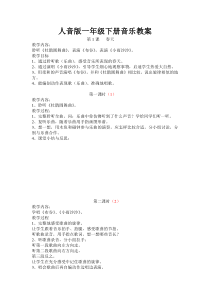 人民音乐一年级下册音乐教案