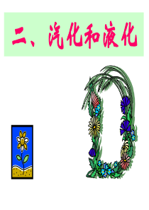 二汽化和液化动画版