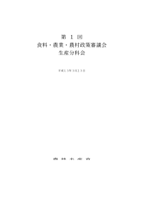 食料农业农村政策审议会