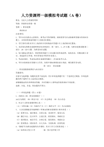 人资一级模拟测试题(A卷)