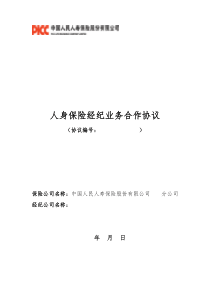 人身保险经纪业务合作协议