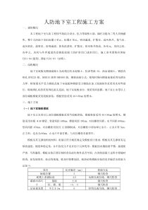 人防地下室工程施工方案