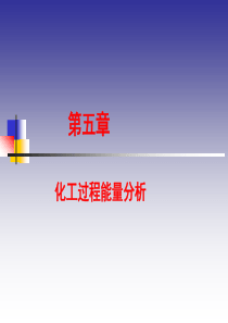 第五章化工过程能量分析