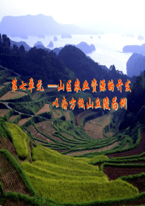高中地理课件山区农业资源开发的地理背景4656