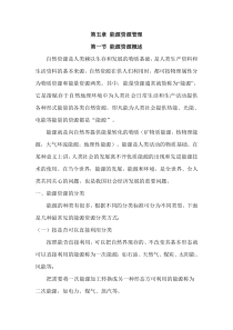 第五章能源资源管理