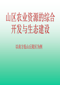 高中地理课件山区农业资源的综合开发与生态