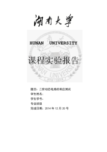 二阶动态电路的响应测试实验报告