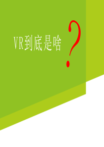 啥是VR