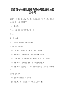 云南百老味餐饮管理有限公司连锁店加盟店合同