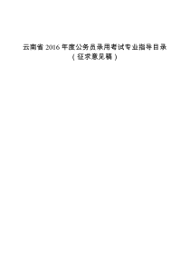 云南省2016年度公务员录用考试专业指导目录