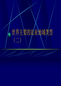 高中地理课件高中地理课件世界主要的农业地域类型（二）8755