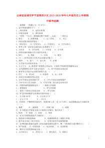 云南省曲靖市罗平县第四片区2015-2016学年九年级历史上学期期中联考试题