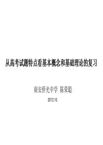 从高考试题特点看基本概念和基础理论的复习