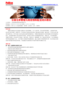 仓储仓库管理与高效物料配送培训教材