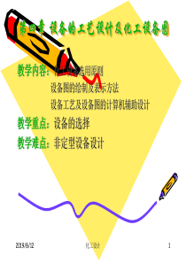 第四章 设备的工艺设计及化工设备图