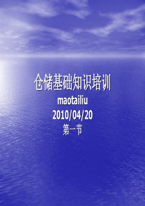 仓储基础知识培训讲义