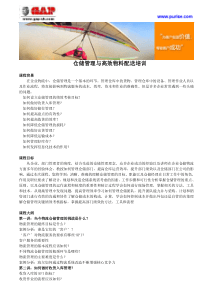 仓储管理与高效物料配送培训