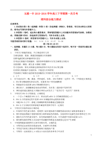 云南省玉溪市一中学2016届高三理综下学期第一次月考试题