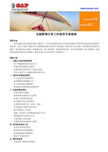 仓储管理日常工作指导手册指南