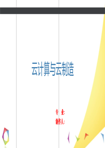 云计算与云制造.